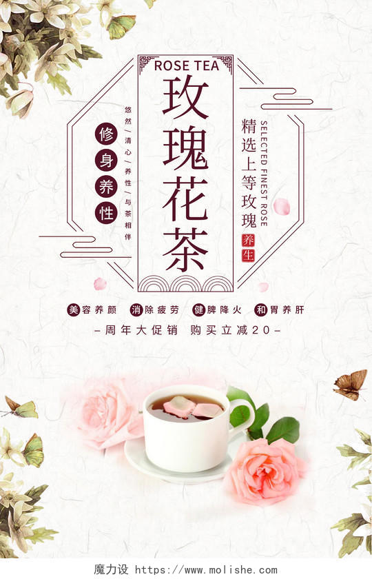 玫瑰花茶精选上等玫瑰茶宣传促销海报